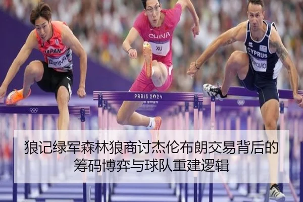 狼记绿军森林狼商讨杰伦布朗交易背后的筹码博弈与球队重建逻辑